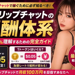Stripchatの報酬計算ガイド｜1トークンは何円？換算式と還元率を徹底解説