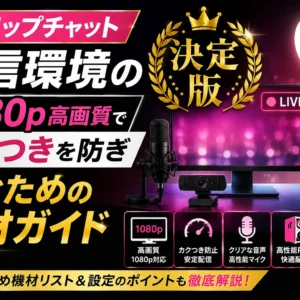 Stripchat配信環境ガイド｜1080p高画質で稼ぐための推奨機材とカクつき対策