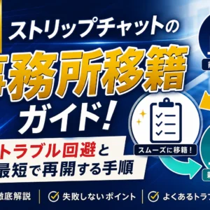 【完全版】ストリップチャットの事務所移籍ガイド！トラブル回避と最短で再開する手順