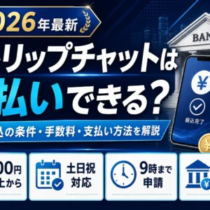 ストリップチャット（Stripchat）は日払いできる？翌日振込の条件・手数料・支払い方法を徹底解説【2026年最新】