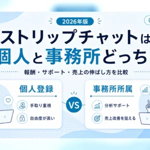 ストリップチャットは個人と事務所どっち？報酬・サポートを実例で徹底比較【2026年】