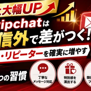 【売上大幅UP】Stripchatは配信外で差がつく！太客・リピーターを確実に増やす3つの習慣