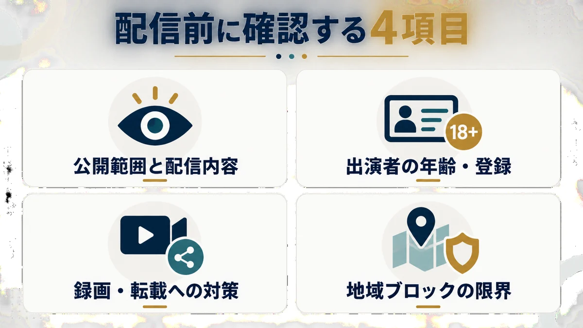 ストチャ配信前に確認する法律・安全上の4項目